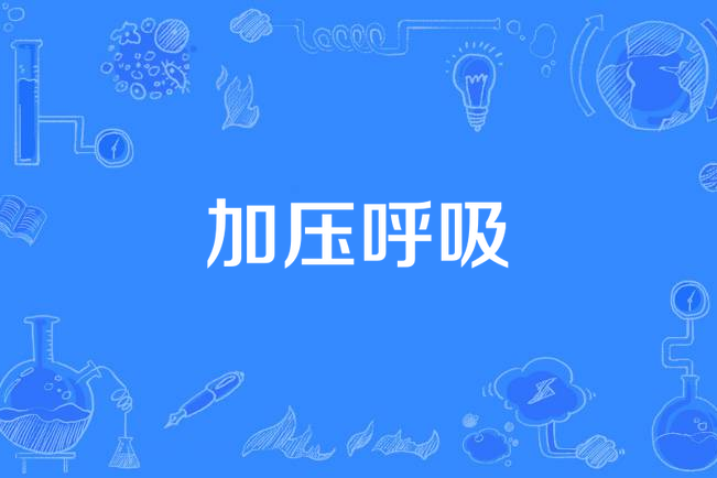 加壓呼吸 加壓呼吸