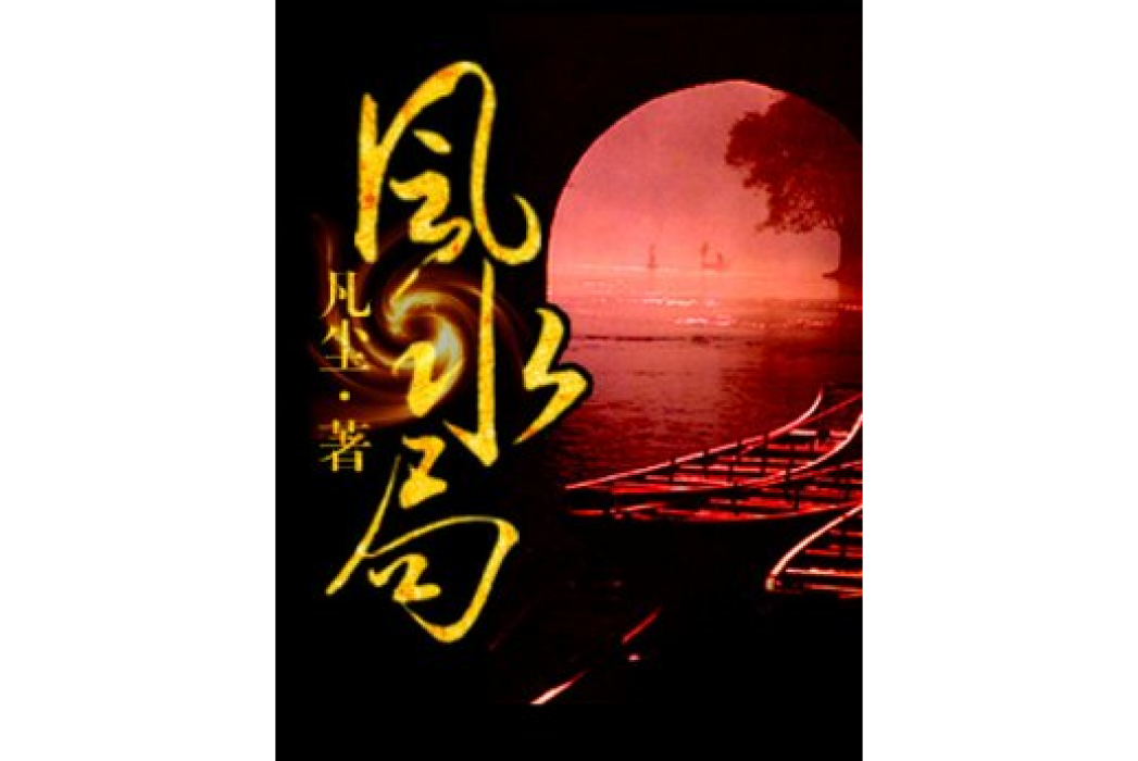風水局(凡塵創作的懸疑小說) 風水局(凡塵創作的懸疑小說)