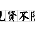 見賢不隱 見賢不隱