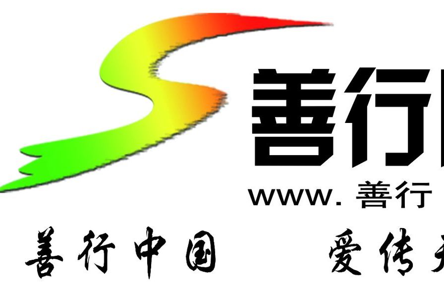 善行網 善行網