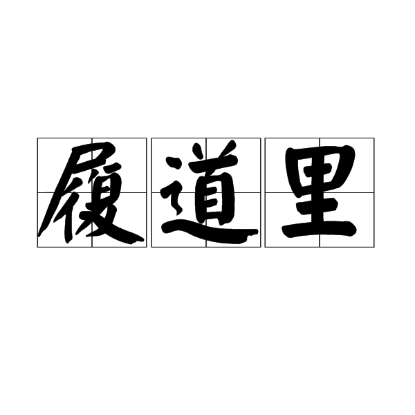 履道里 履道里