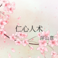 仁心人術 仁心人術