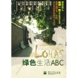 綠色生活ABC 綠色生活ABC
