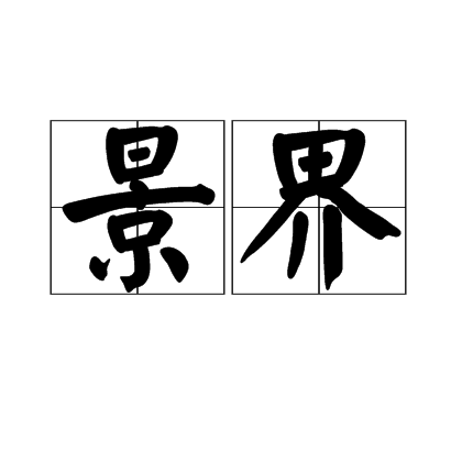 景界 景界