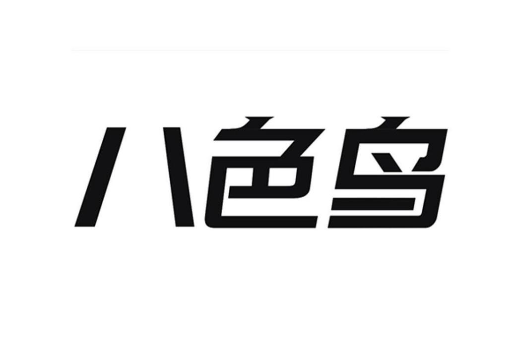 八色鳥(品牌) 八色鳥(品牌)