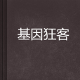 基因狂客 基因狂客