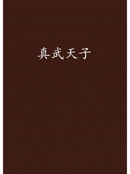 真武天子 真武天子