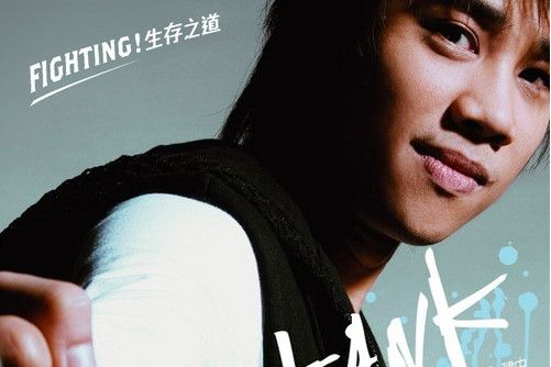 挺你到底(Tank演唱的歌曲) 挺你到底(Tank演唱的歌曲)