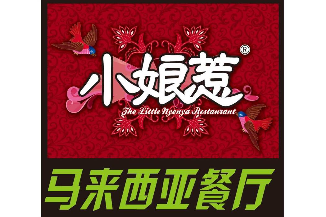 小娘惹(品牌) 小娘惹(品牌)