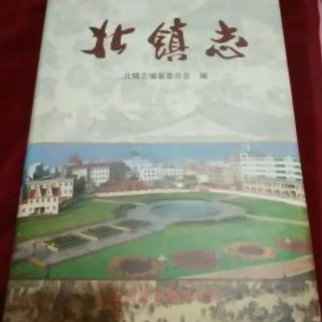 北鎮志 北鎮志