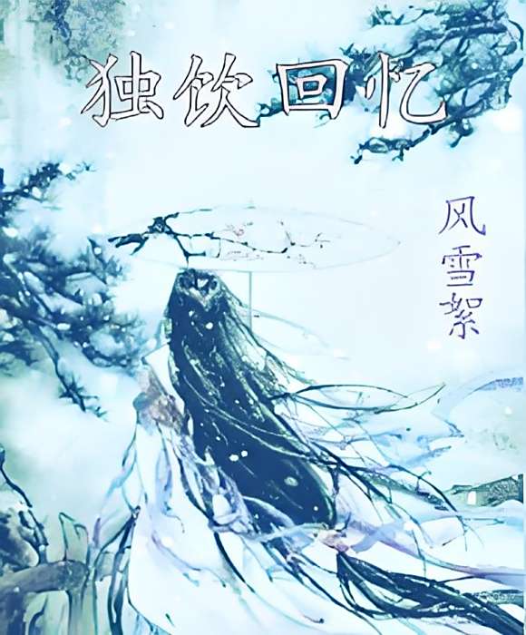 獨飲回憶 獨飲回憶