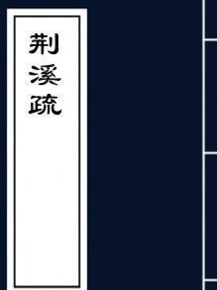 荊溪疏 荊溪疏