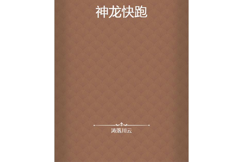 神龍快跑 神龍快跑
