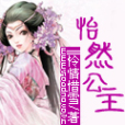 怡然公主 怡然公主