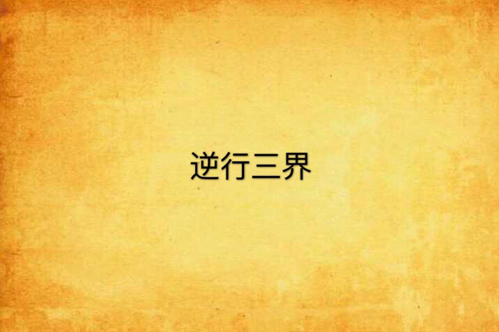 逆行三界 逆行三界