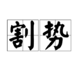 割勢 割勢