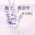 娘子,被套牢 娘子,被套牢