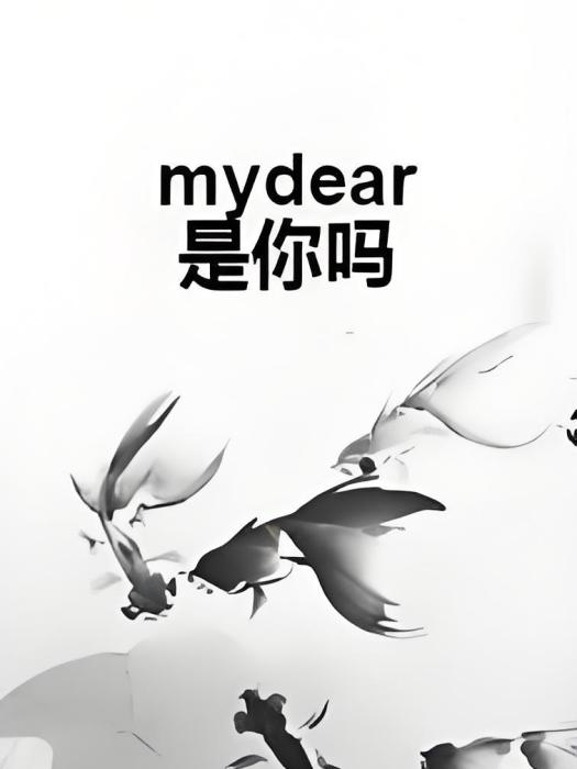 mydear是你嗎 mydear是你嗎