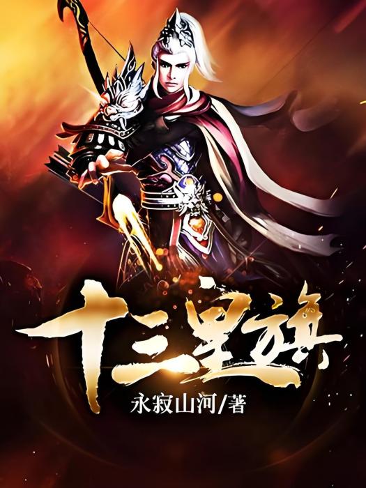 十三皇旗 十三皇旗