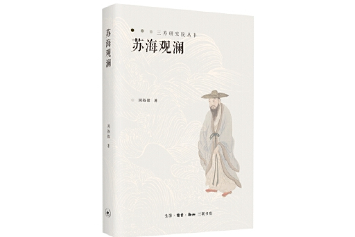 蘇海觀瀾 蘇海觀瀾