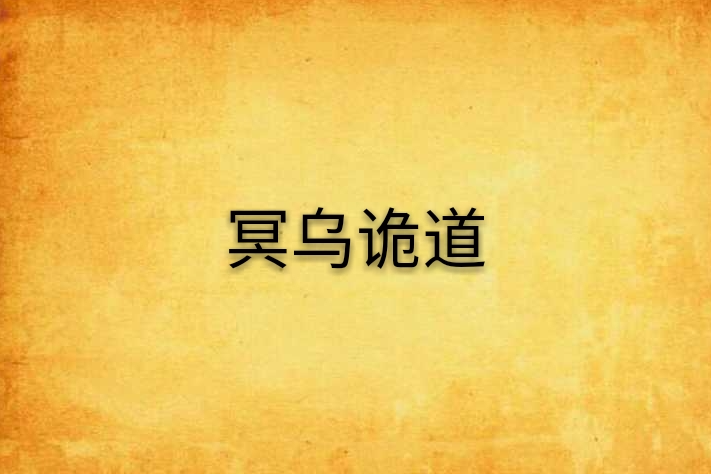 冥烏詭道 冥烏詭道
