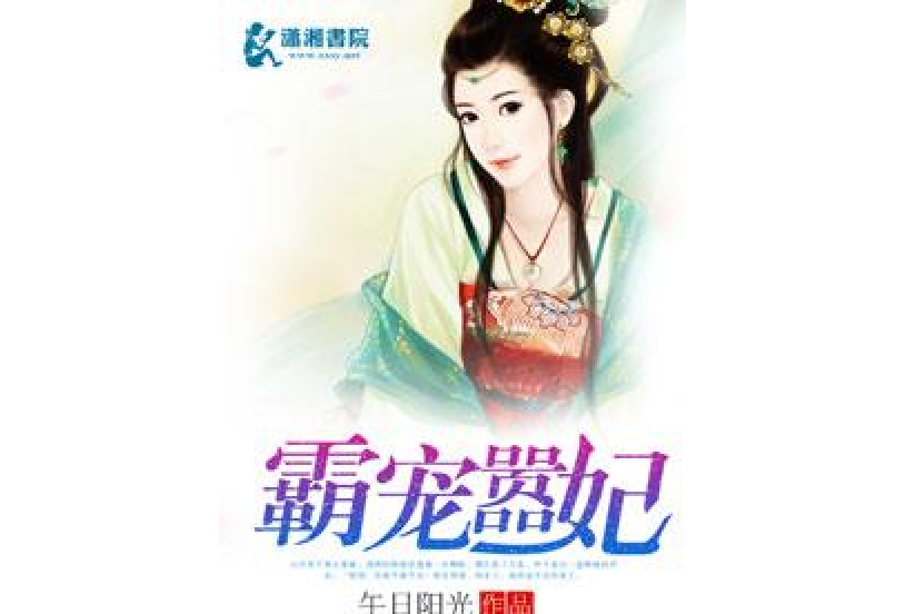 霸寵囂妃 霸寵囂妃
