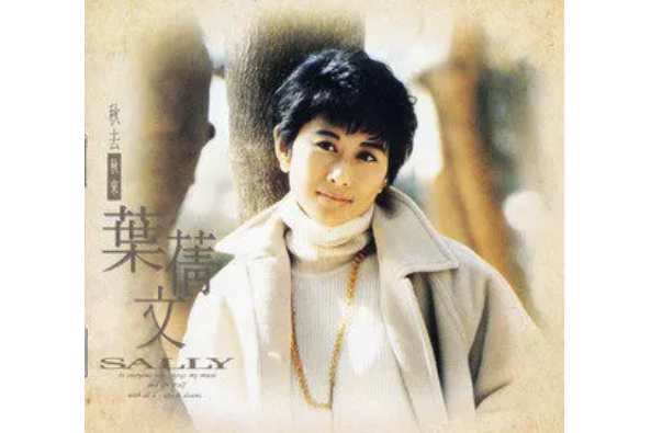 等待(葉倩文《秋去秋來》專輯中的歌曲) 等待(葉倩文《秋去秋來》專輯中的歌曲)