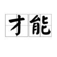 才能 才能