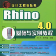 RHINO 4.0基礎與實例教程