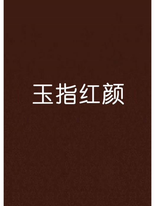 玉指紅顏 玉指紅顏