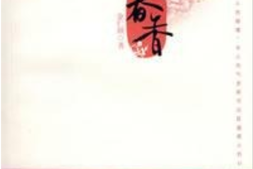 春香(2009年中國婦女出版社出版的圖書) 春香(2009年中國婦女出版社出版的圖書)