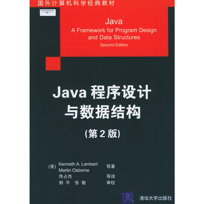 Java程式設計與數據結構（第2版）
