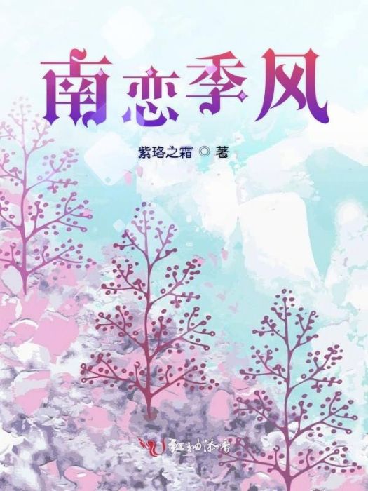 南戀季風 南戀季風