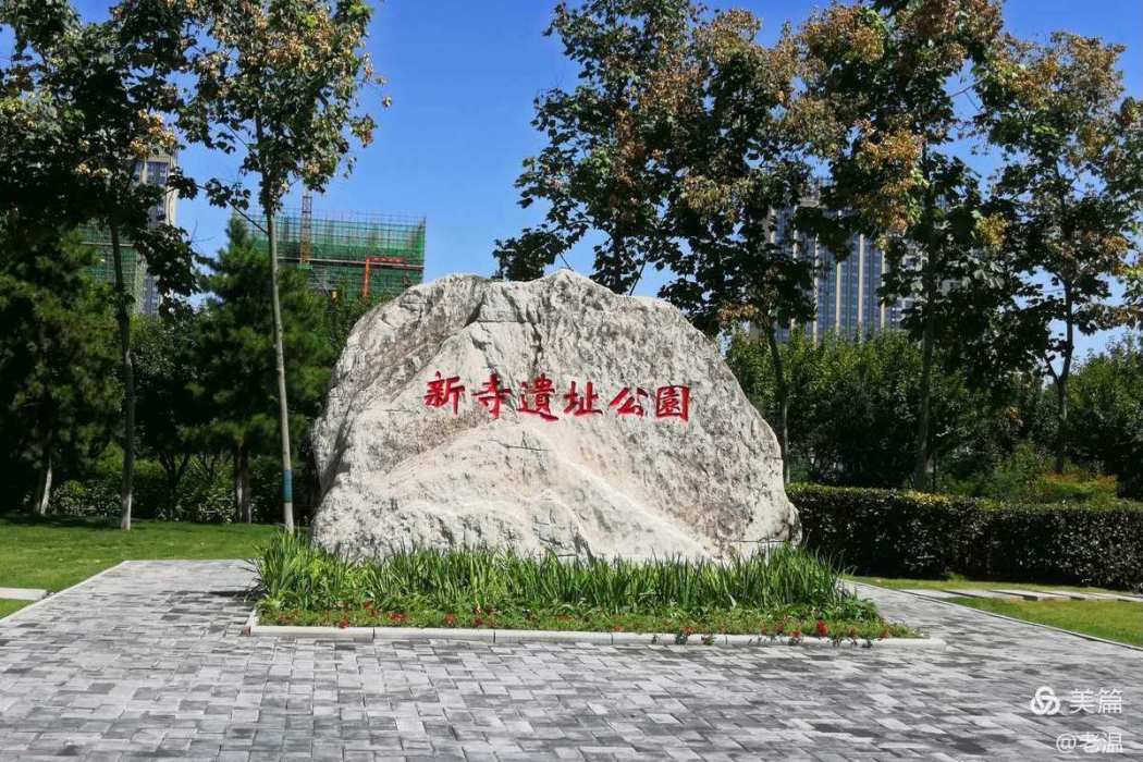 新寺遺址 新寺遺址