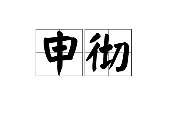 申徹 申徹