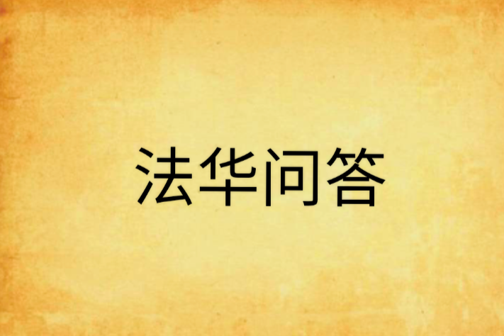 法華問答 法華問答