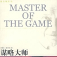 謀略大師 謀略大師