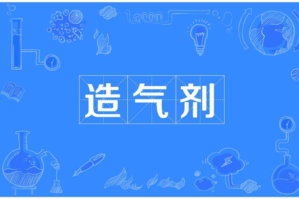 造氣劑 造氣劑