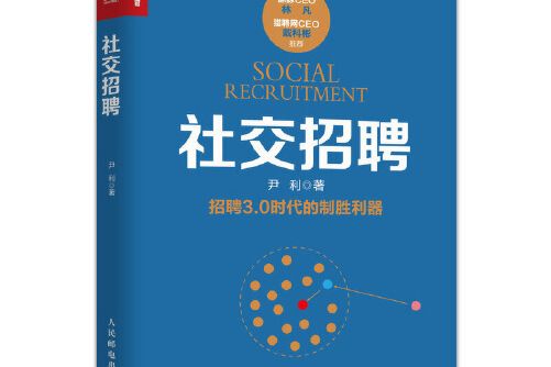 社交招聘(2019年人民郵電出版社出版的圖書)