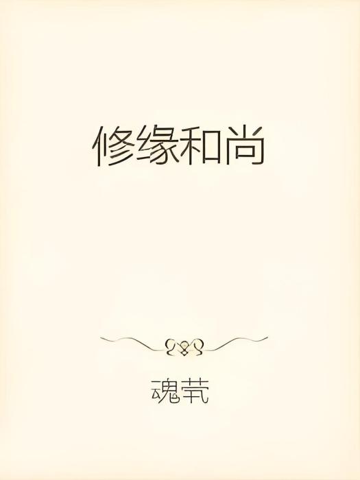修緣和尚 修緣和尚