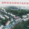 花嶺村(福建省寧德市壽寧縣花嶺村) 花嶺村(福建省寧德市壽寧縣花嶺村)