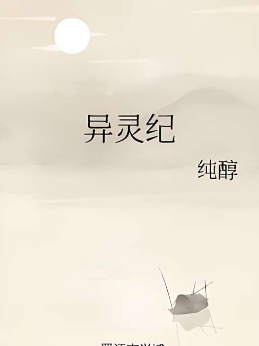 異靈紀 異靈紀