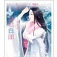 為君白頭 為君白頭