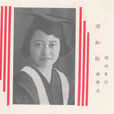 周如松 周如松