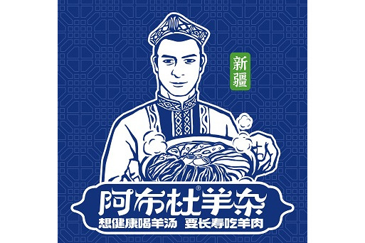 阿布杜羊雜 阿布杜羊雜