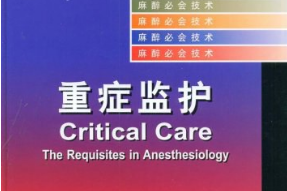 重症監護(2008年人民衛生出版社出版的圖書) 重症監護(2008年人民衛生出版社出版的圖書)