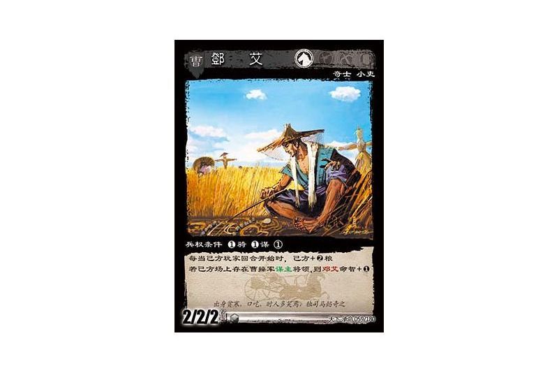 鄧艾(遊戲《三國智》天下-承命版本59號卡牌) 鄧艾(遊戲《三國智》天下-承命版本59號卡牌)
