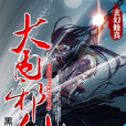 大內邪仙
