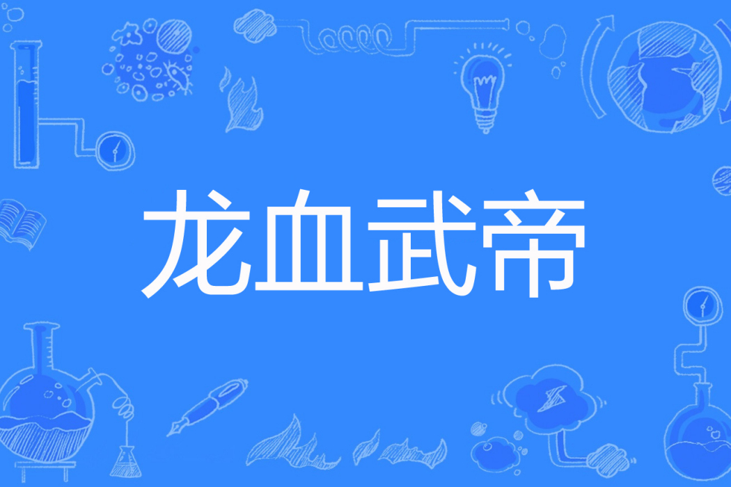 龍血武帝(純潔的東東網路小說) 龍血武帝(純潔的東東網路小說)