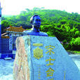 宋士台 宋士台
